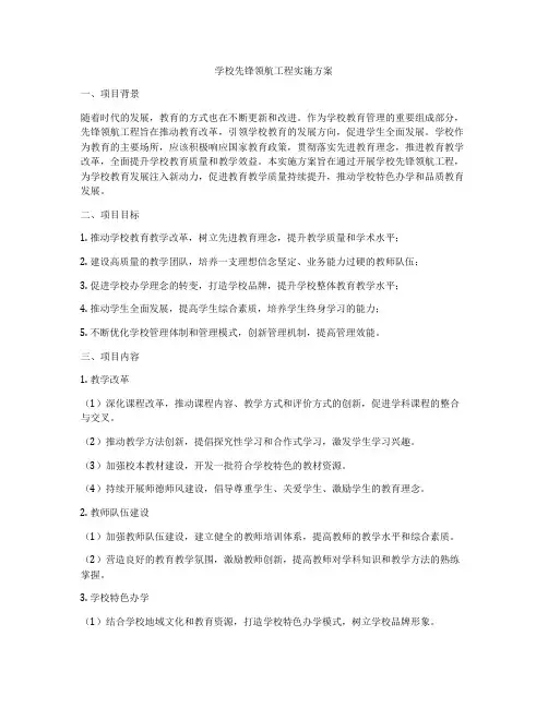 学校先锋领航工程实施方案