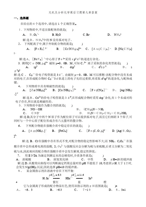 无机及分析化学课后习题第九章答案