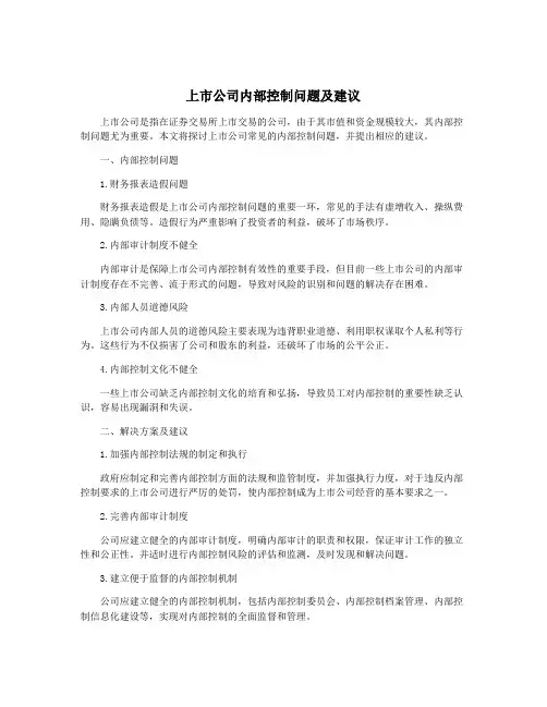 上市公司内部控制问题及建议