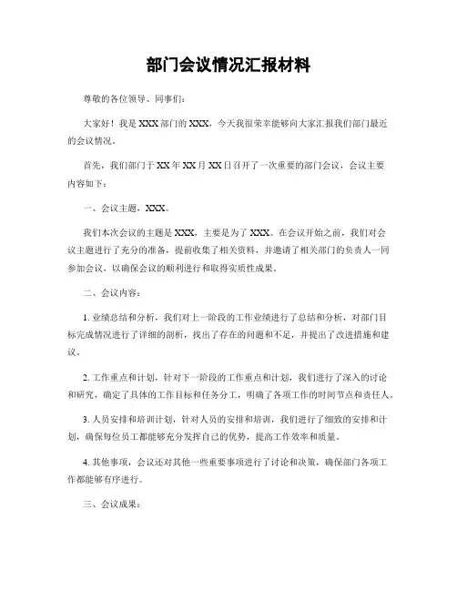 部门会议情况汇报材料