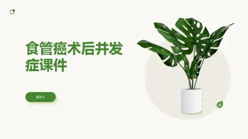 食管癌术后并发症课件
