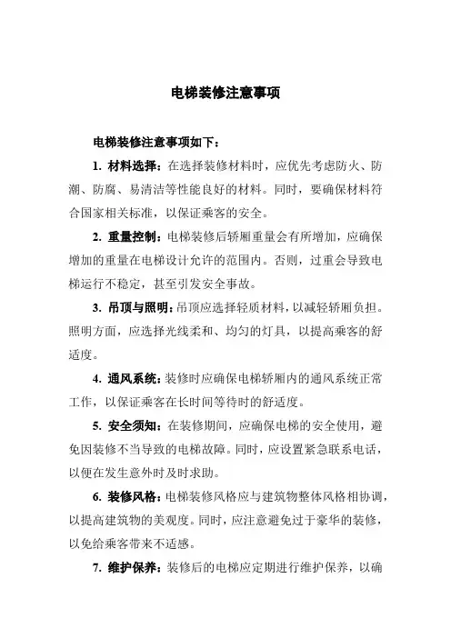 电梯装修注意事项