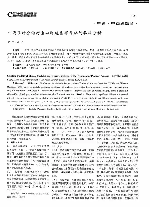 中西医结合治疗重症脓疱型银屑病的临床分析
