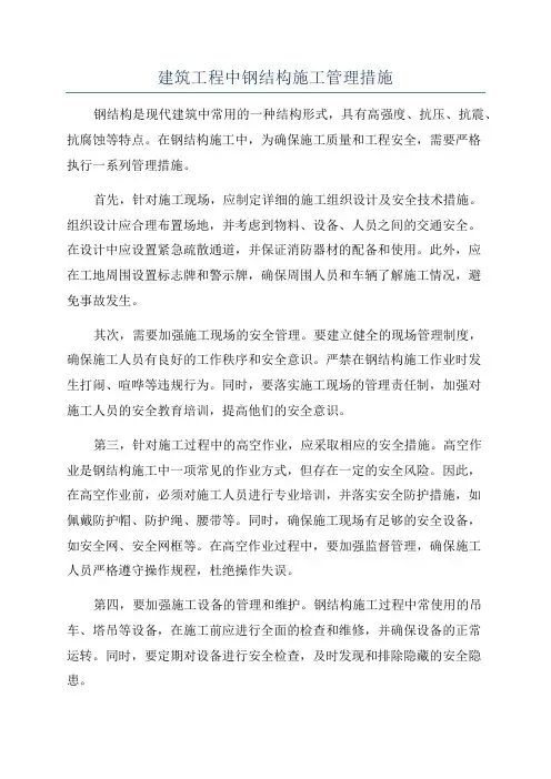 建筑工程中钢结构施工管理措施
