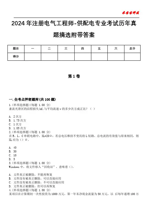2024年注册电气工程师-供配电专业考试历年真题摘选附带答案