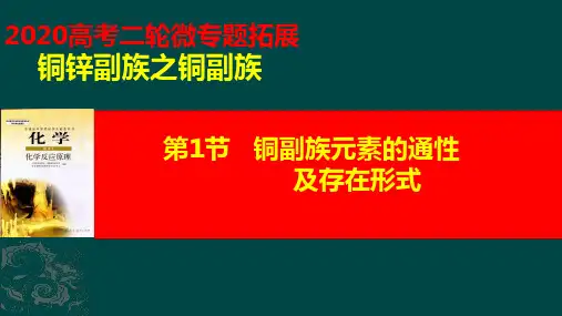 高考微专题之铜副族(共50张PPT)