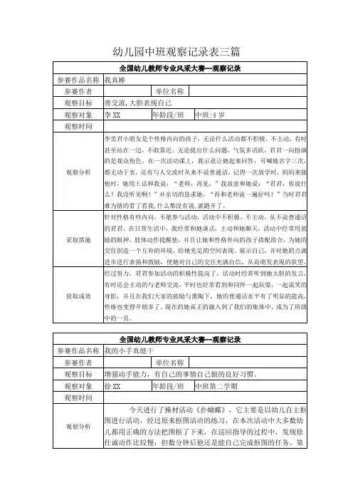 幼儿园中班观察记录表三篇