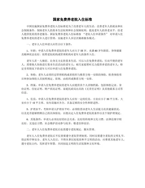 国家免费养老院入住标准