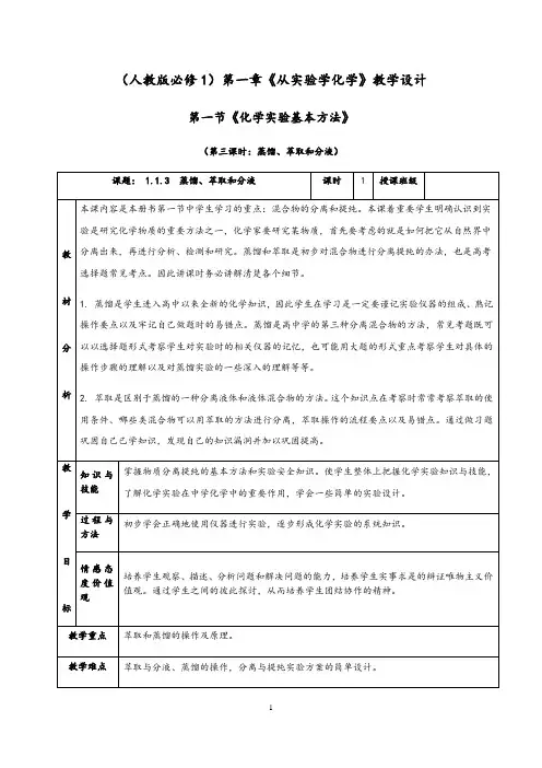 1.1.3《蒸馏、萃取和分液》教学设计(含解析)-人教版高中化学必修一