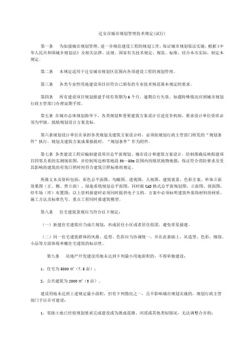 【城市规划】迁安市城市规划管理技术规定(试行)