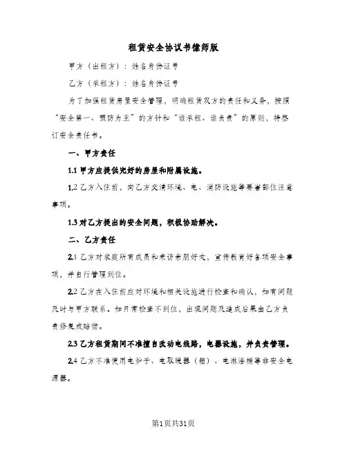 2024年租赁安全协议书律师版（六篇）