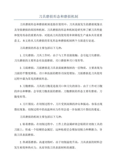 刀具磨损形态和磨损机制