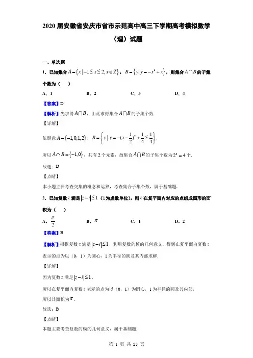 2020届安徽省安庆市省市示范高中高三下学期高考模拟数学(理)试题(解析版)