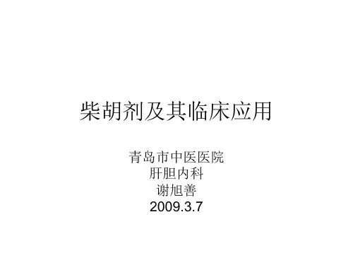 柴胡剂及其临床应用 - 青岛政务网