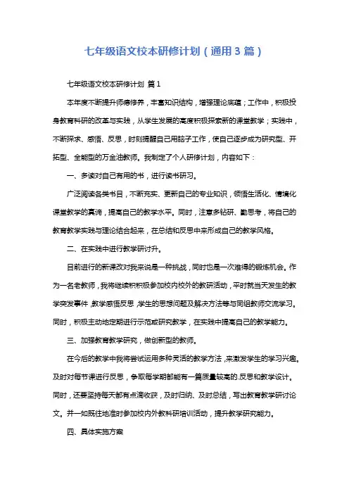 七年级语文校本研修计划(通用3篇)