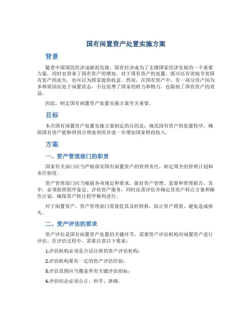 国有闲置资产处置实施方案