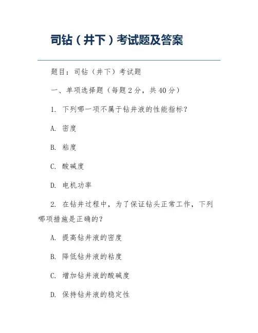 司钻(井下)考试题及答案