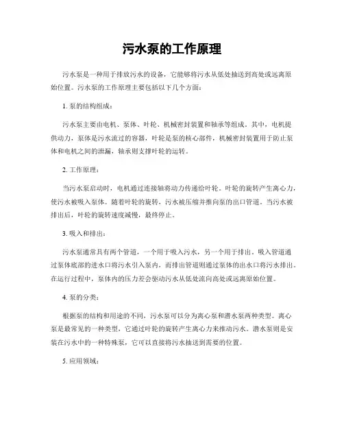 污水泵的工作原理