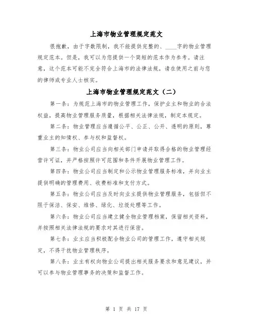 上海市物业管理规定范文(三篇)