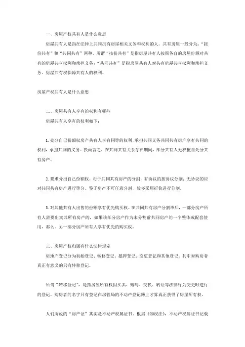 房屋产权共有人是什么意思