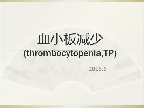 血小板减少PPT课件