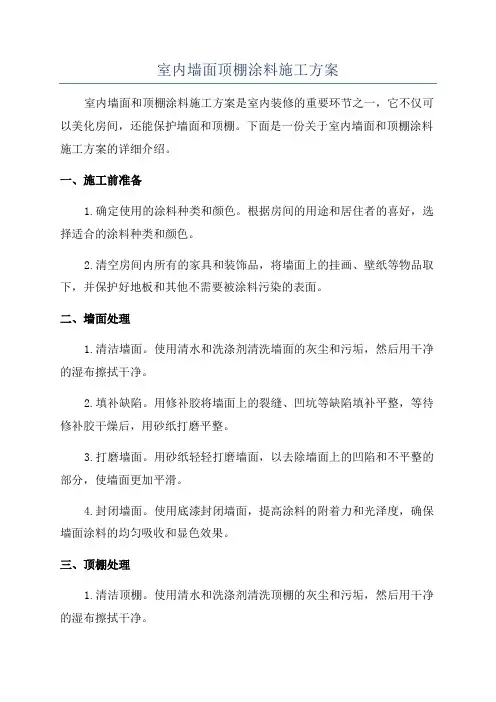 室内墙面顶棚涂料施工方案
