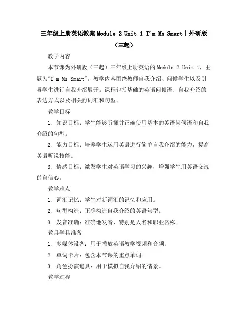 三年级上册英语教案-Module2Unit1I'mMsSmart∣外研版(三起)