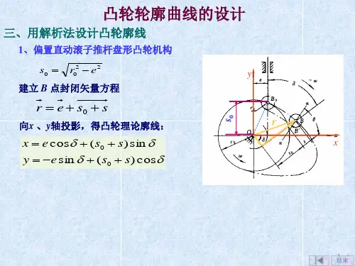 用解析法设计凸轮廓线