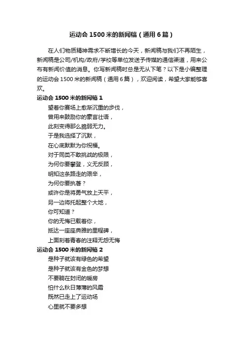 运动会1500米的新闻稿（通用6篇）