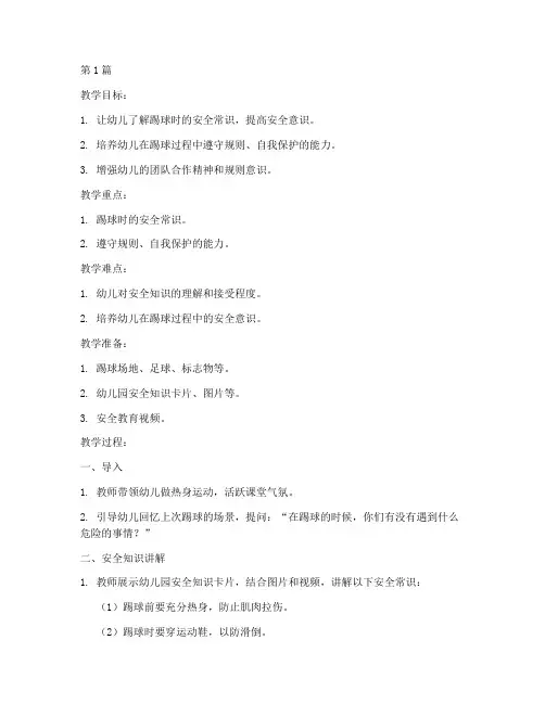 幼儿园踢球安全教育教案(3篇)