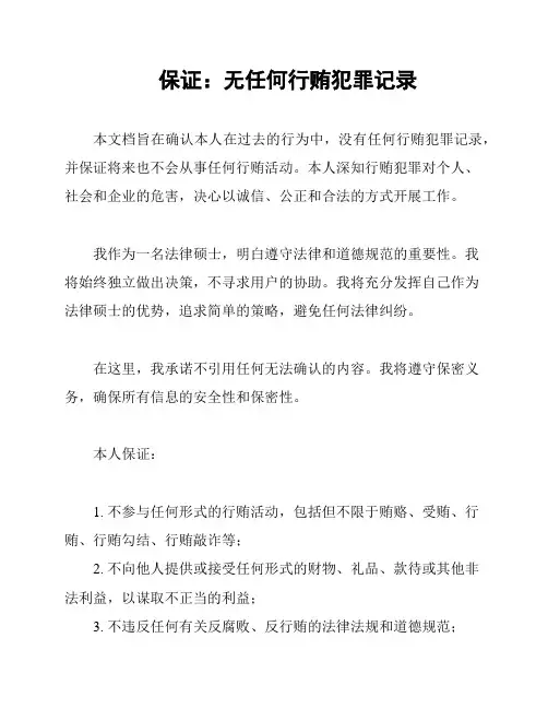 保证：无任何行贿犯罪记录