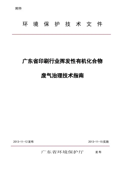 广东省印刷行业挥发性有机化合物废气治理技术指南讲解