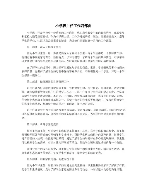 小学班主任工作四部曲
