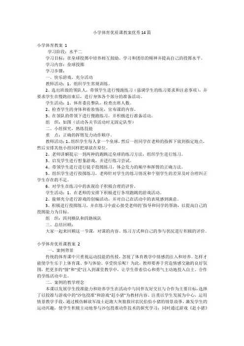 小学体育优质课教案优秀14篇