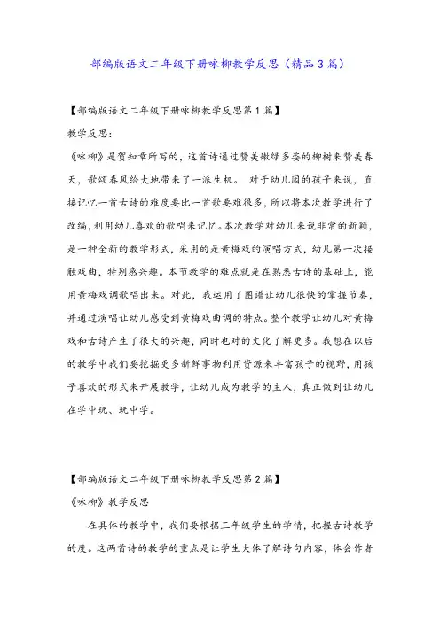 部编版语文二年级下册咏柳教学反思(精品3篇)