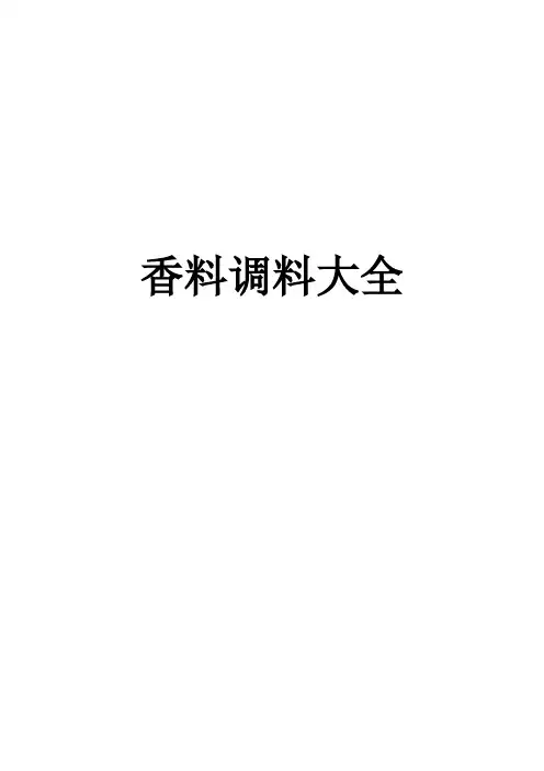 香料调料大全