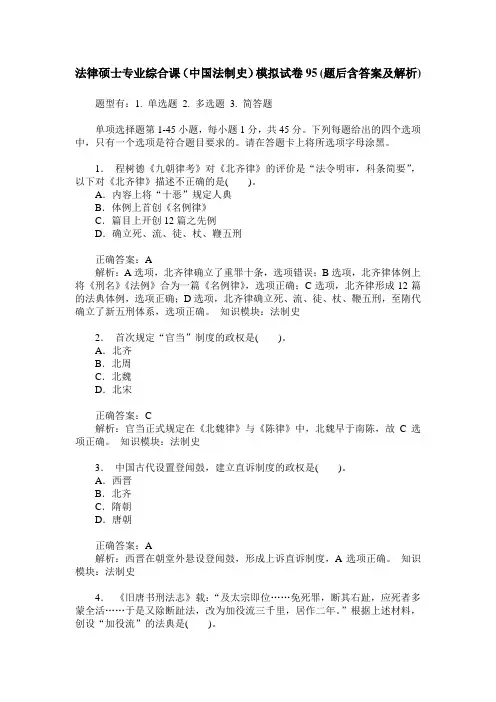 法律硕士专业综合课(中国法制史)模拟试卷95(题后含答案及解析)