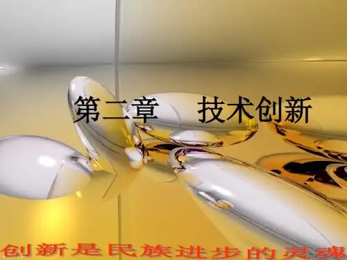 第二章技术创新ppt