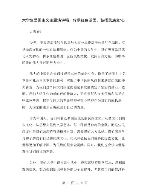 大学生爱国主义主题演讲稿：传承红色基因,弘扬民族文化