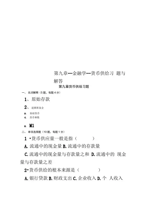 第九章--金融学--货币供给习题与解答