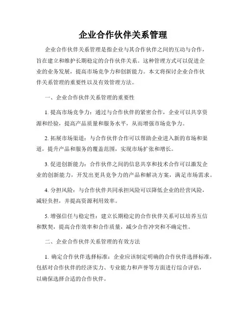 企业合作伙伴关系管理