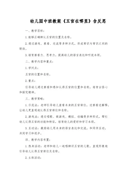 幼儿园中班教案《五官在哪里》含反思