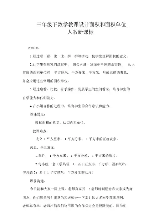 三年级下数学教案面积和面积单位_人教新课标