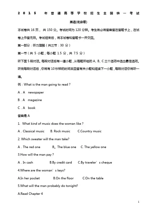 2015年高考英语真题(北京卷)答案+听力原文