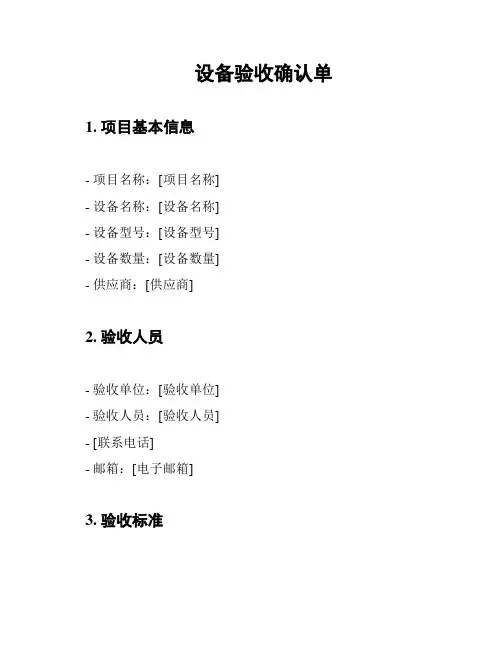 设备验收确认单