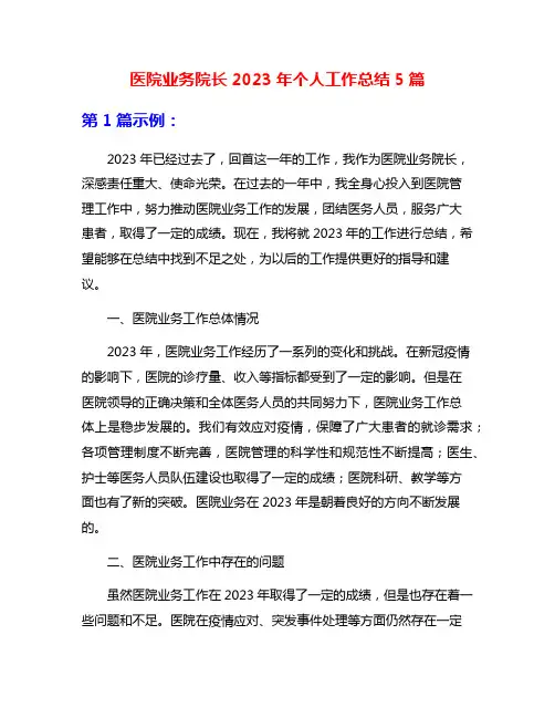 医院业务院长2023年个人工作总结5篇
