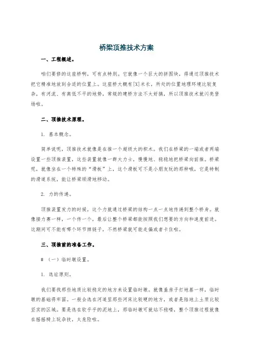 桥梁顶推技术方案