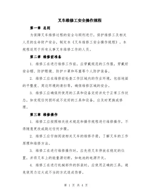 叉车维修工安全操作规程