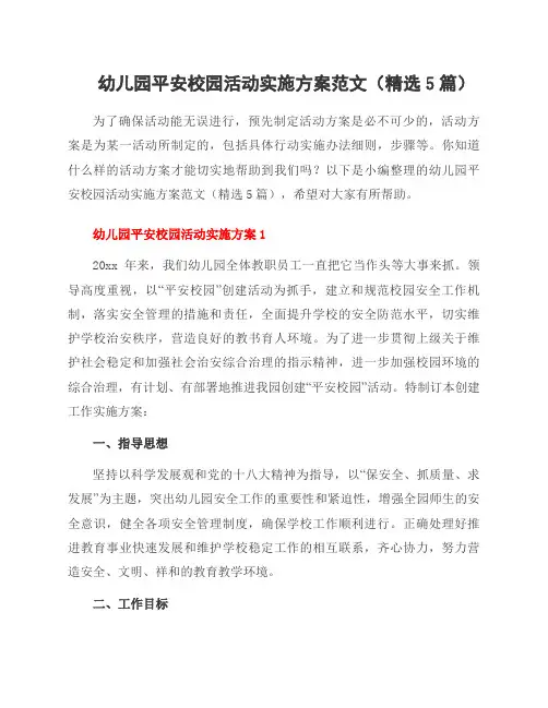 幼儿园平安校园活动实施方案范文(5篇)