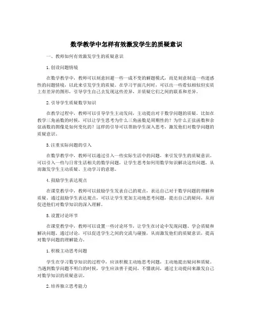 数学教学中怎样有效激发学生的质疑意识